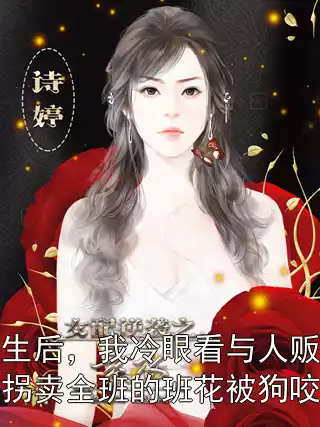 重生后，我冷眼看与人贩合作拐卖全班的班花被狗咬狗