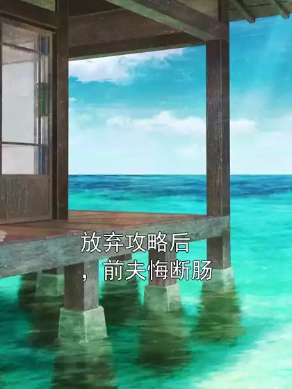 放弃攻略后，前夫悔断肠