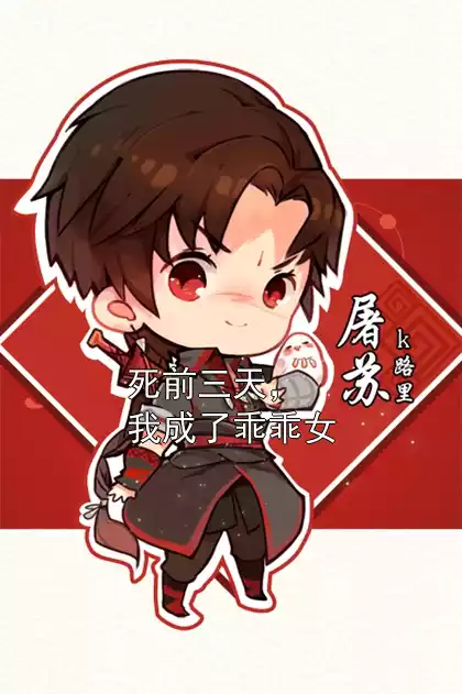 死前三天，我成了乖乖女