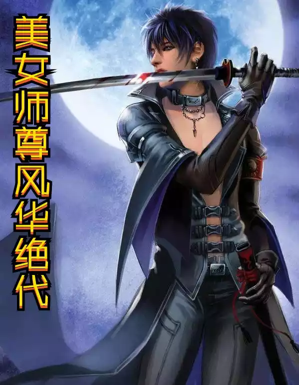 美女师尊风华绝代