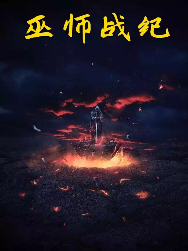 巫师战纪小说