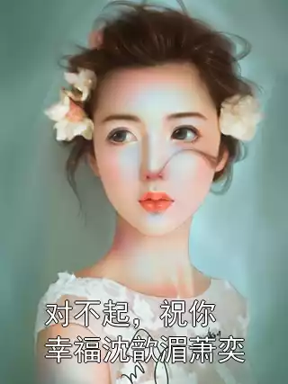 对不起，祝你幸福沈歆湄萧奕