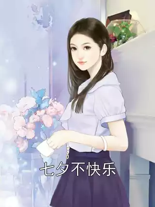 七夕不快乐