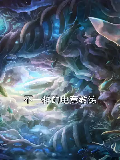 不一样的电竞教练小说