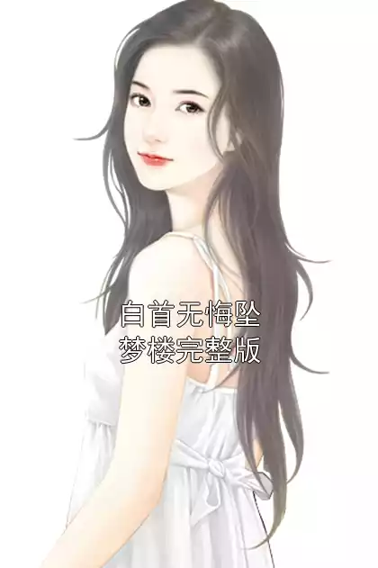 白首无悔坠梦楼完整版小说