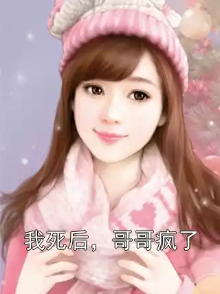我死后，哥哥疯了