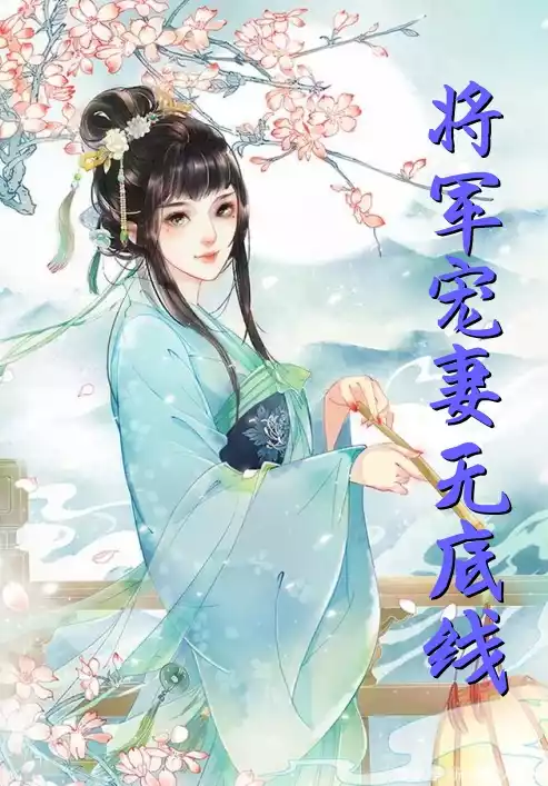 将军宠妻无底线小说