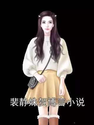 裴静姝贺博言小说小说
