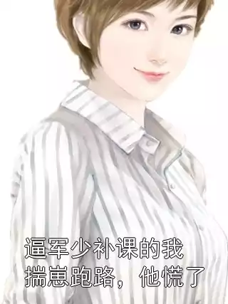 逼军少补课的我揣崽跑路，他慌了