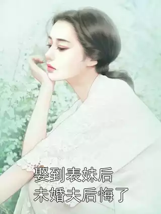 娶到表妹后未婚夫后悔了小说