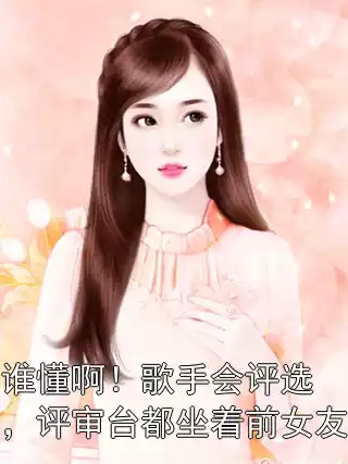 谁懂啊！歌手会评选，评审台都坐着前女友