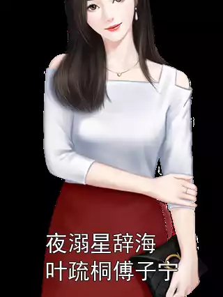 夜溺星辞海叶疏桐傅子宁