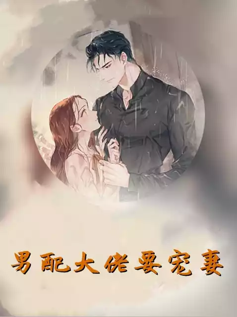 男配大佬要宠妻小说