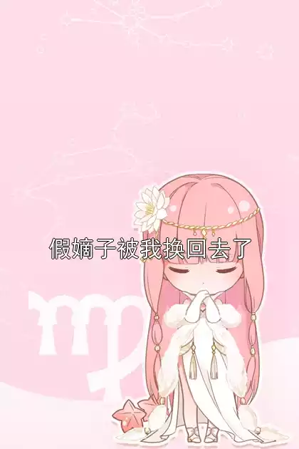 假嫡子被我换回去了小说
