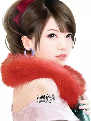 逞娇