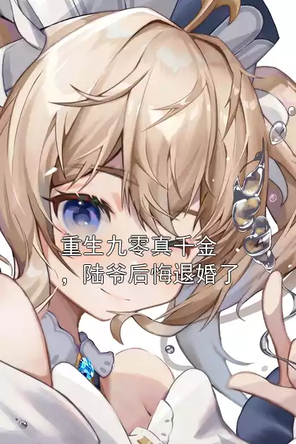 重生九零真千金，陆爷后悔退婚了小说