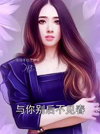 与你别后不见春
