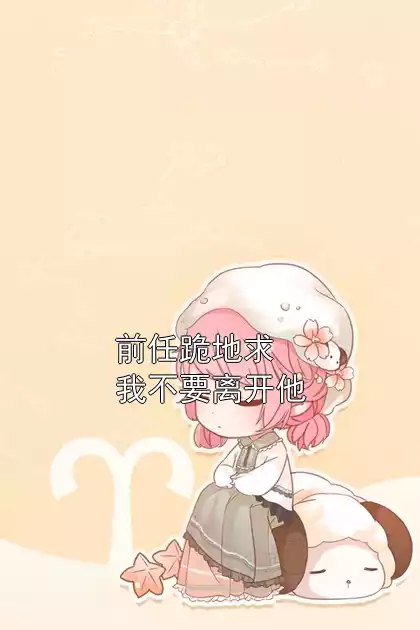 前任跪地求我不要离开他