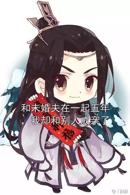 和未婚夫在一起五年，我却和别人成亲了