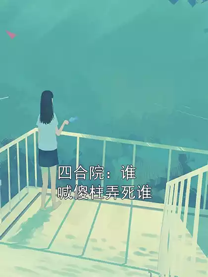 四合院：谁喊傻柱弄死谁