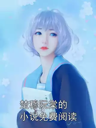 楚穆阮棠的小说免费阅读