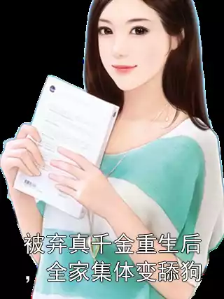 被弃真千金重生后，全家集体变舔狗