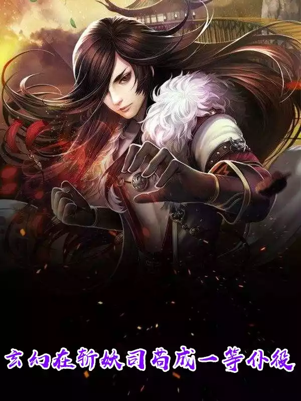 玄幻在斩妖司苟成一等仆役小说