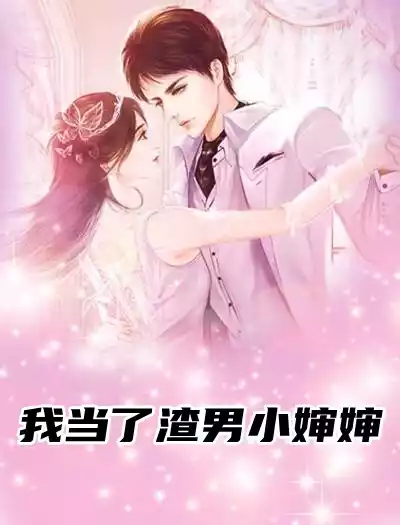 我当了渣男小婶婶小说