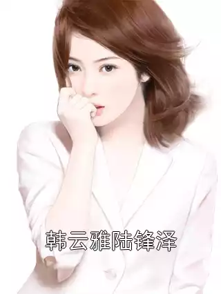 韩云雅陆锋泽小说