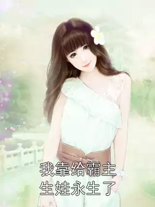 我靠给霸主生娃永生了小说