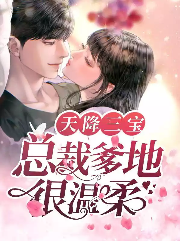 天降三宝：总裁爹地很温柔