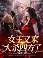 女王又来大杀四方了小说