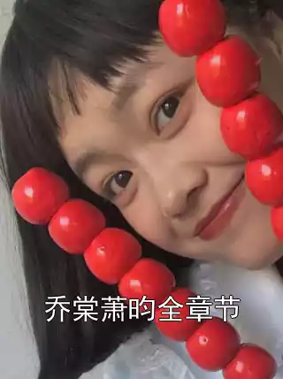 乔棠萧昀全章节