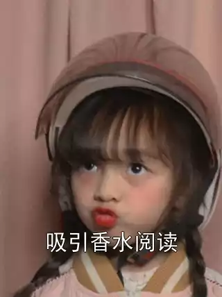 吸引香水阅读小说
