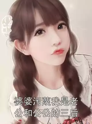 婆婆污蔑我是老公和公公的三后小说