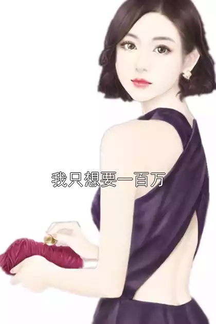 我只想要一百万小说