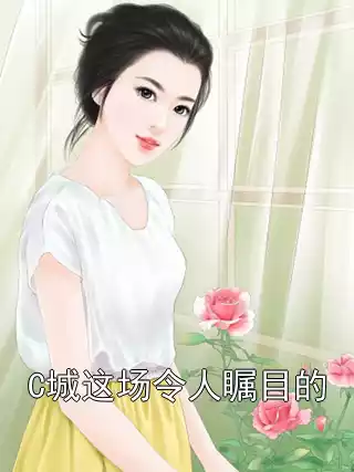 C城这场令人瞩目的