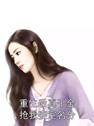 重生后真千金抢我妾室名分小说