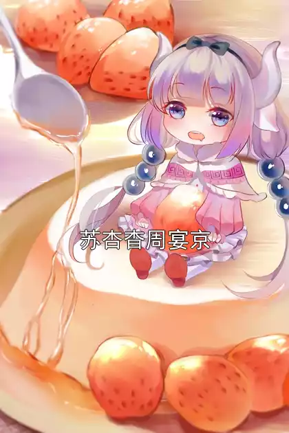 苏杏杳周宴京