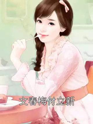 文春梅付立新小说