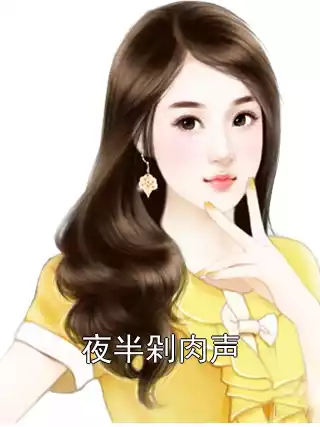 夜半剁肉声小说