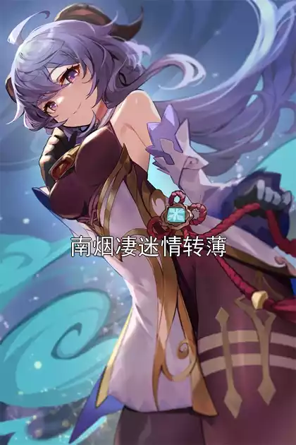 南烟凄迷情转薄小说
