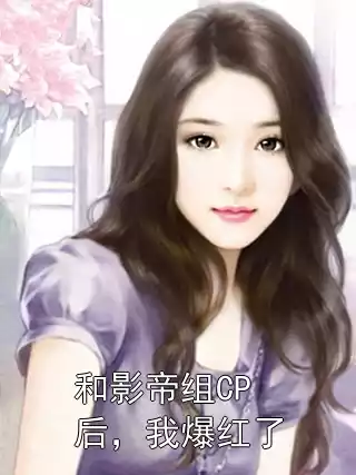 和影帝组CP后，我爆红了