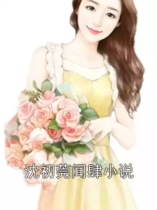 沈初莞闻肆小说