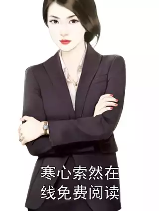 寒心索然在线免费阅读小说