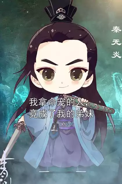 我拿命宠的人，竟成了我的弟妹