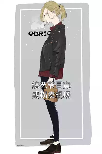 综艺节目竟成拐卖现场小说