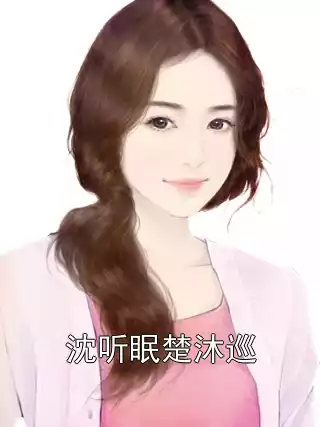 沈听眠楚沐巡