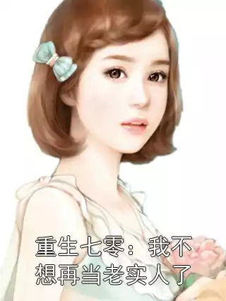 重生七零：我不想再当老实人了小说