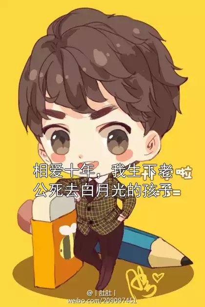 相爱十年，我生下老公死去白月光的孩子